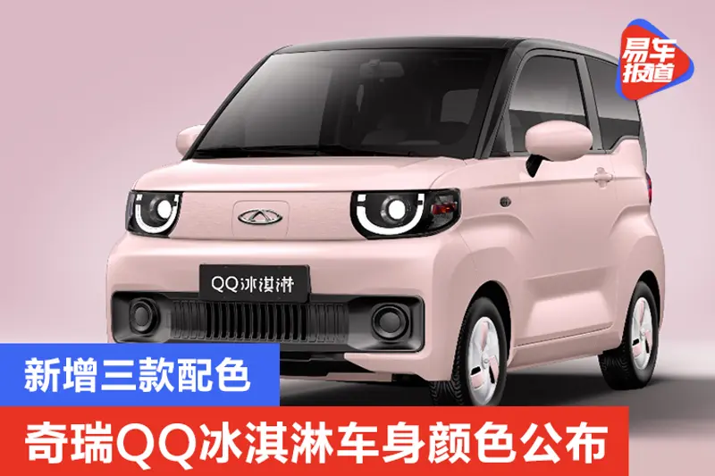 新增三款配色 奇瑞QQ冰淇淋車身顏色公布